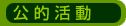 公的活動