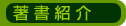 著書紹介