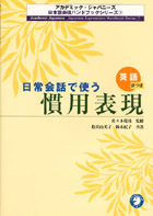 日常会話で使う慣用表現